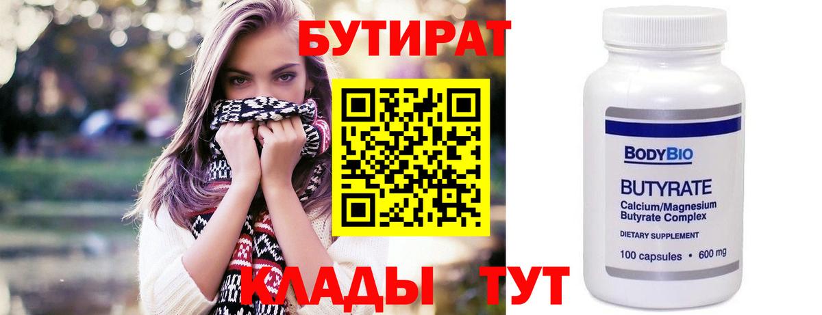Бутират Butirat Озёры