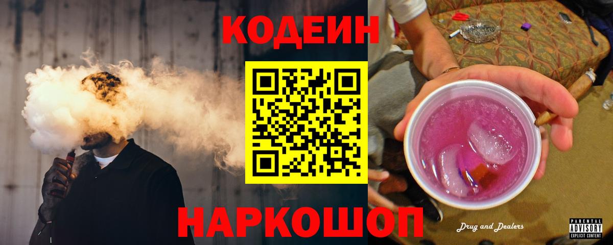 Озёры  Кодеиновый сироп Lean Purple Drank  Вход с VPN  Codein напиток Lean (лин) 